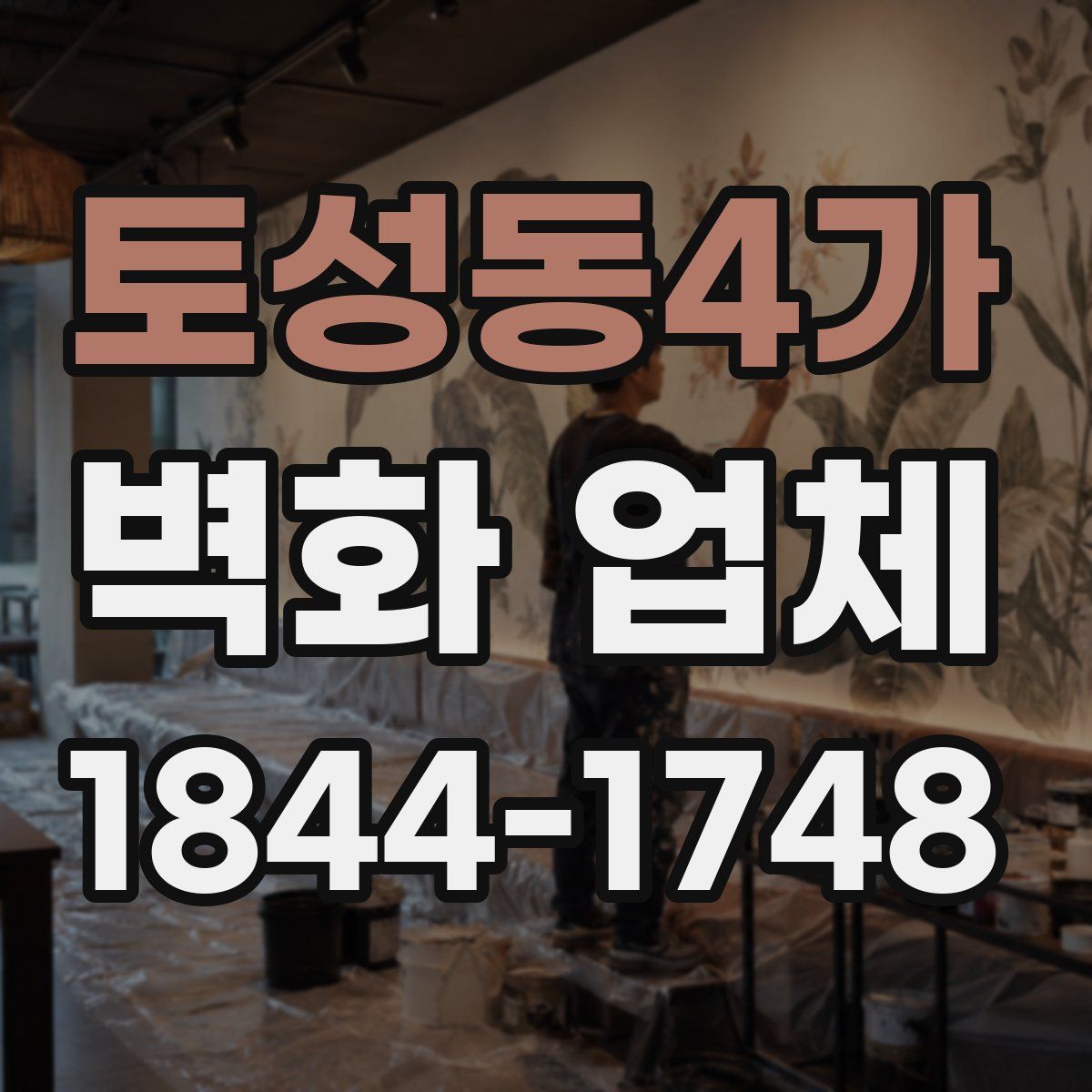 토성동4가 벽화 업체