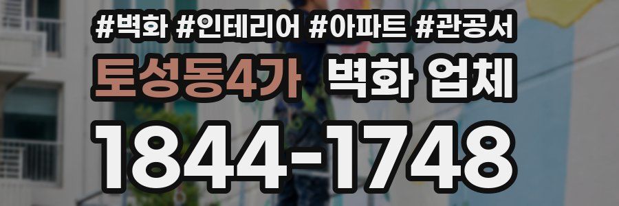 토성동4가 벽화 업체