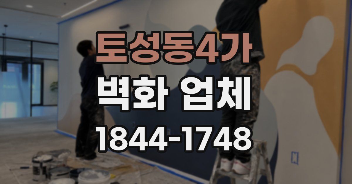 토성동4가 벽화 업체