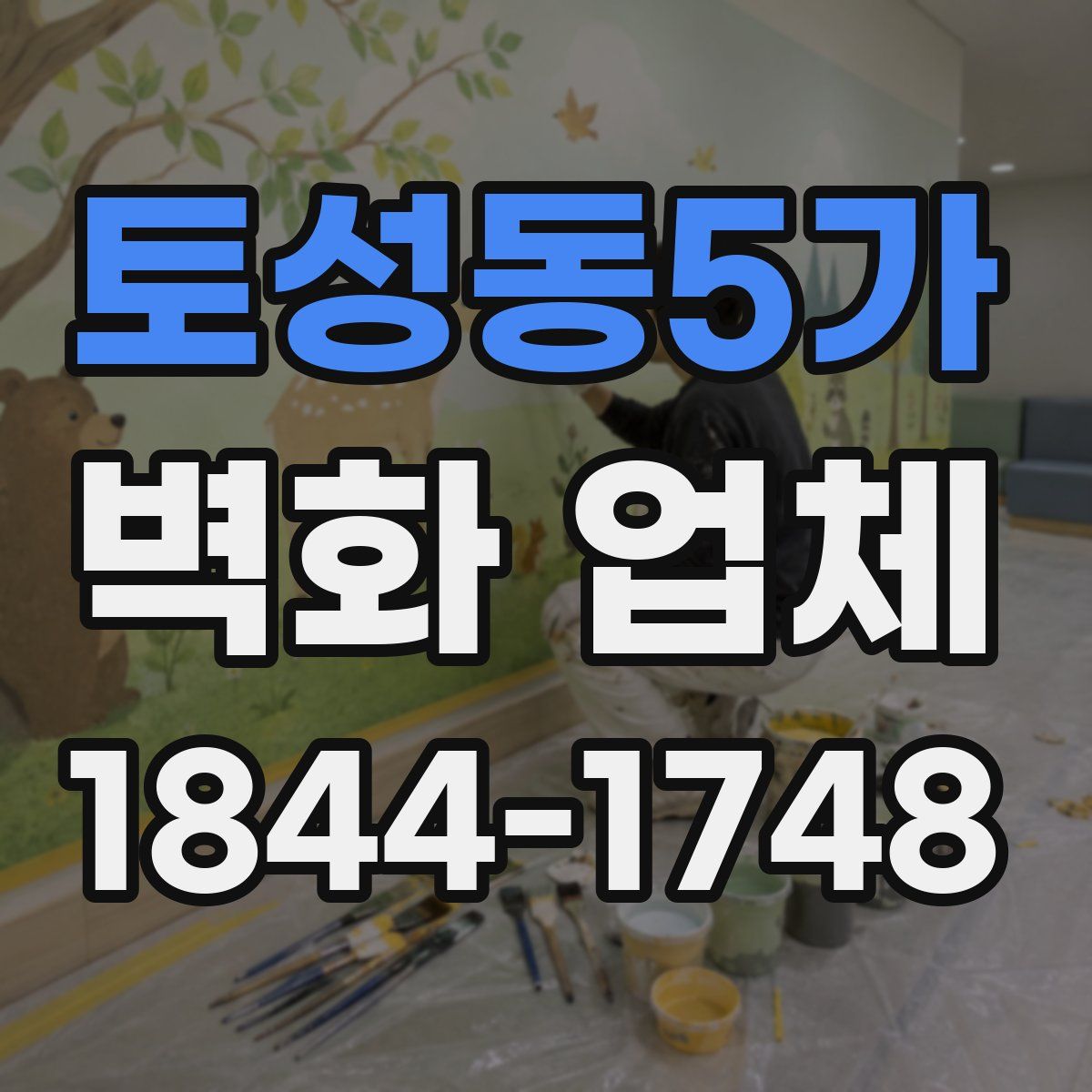 토성동5가 벽화 업체