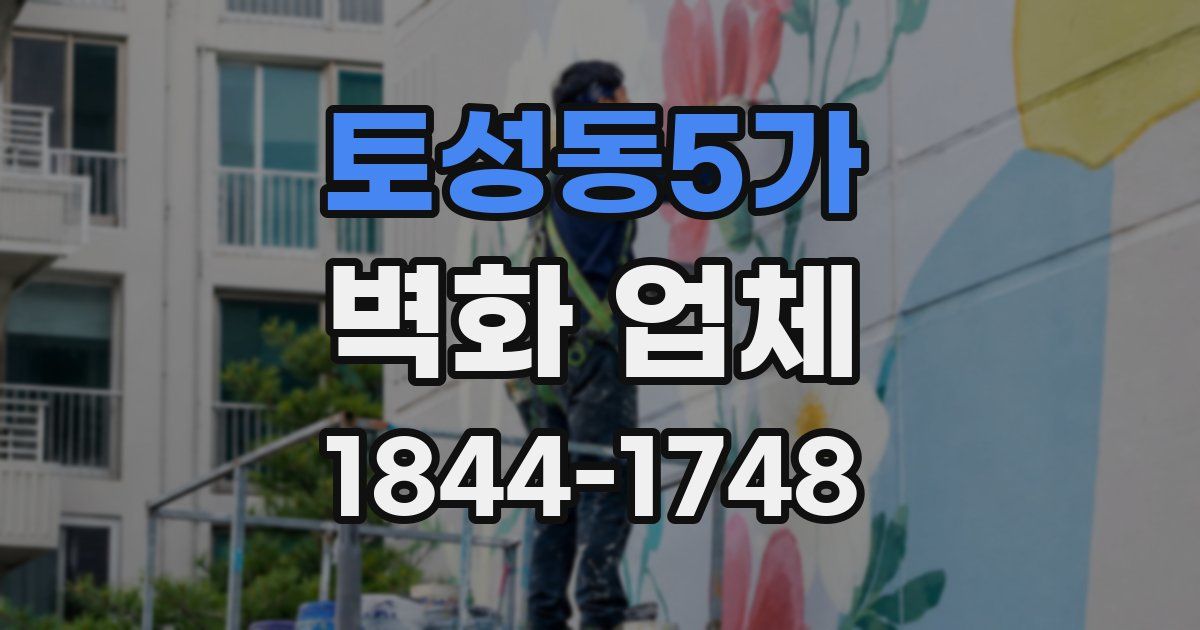 토성동5가 벽화 업체