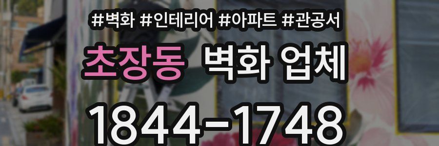 초장동 벽화 업체