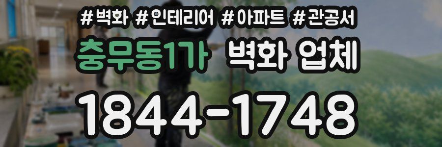 충무동1가 벽화 업체