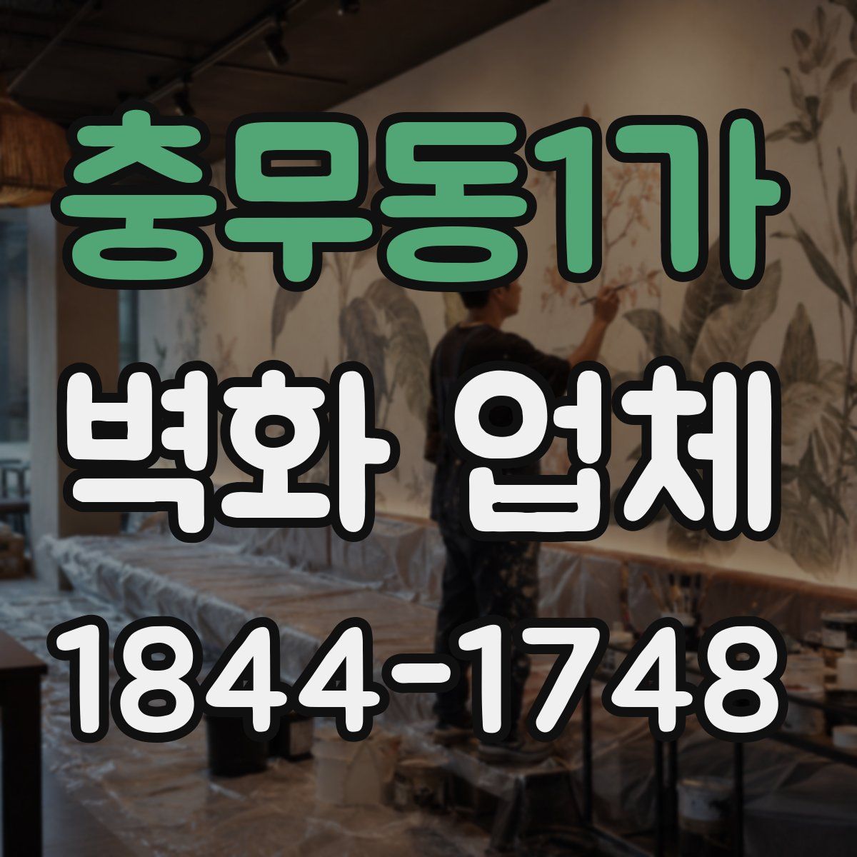 충무동1가 벽화 업체