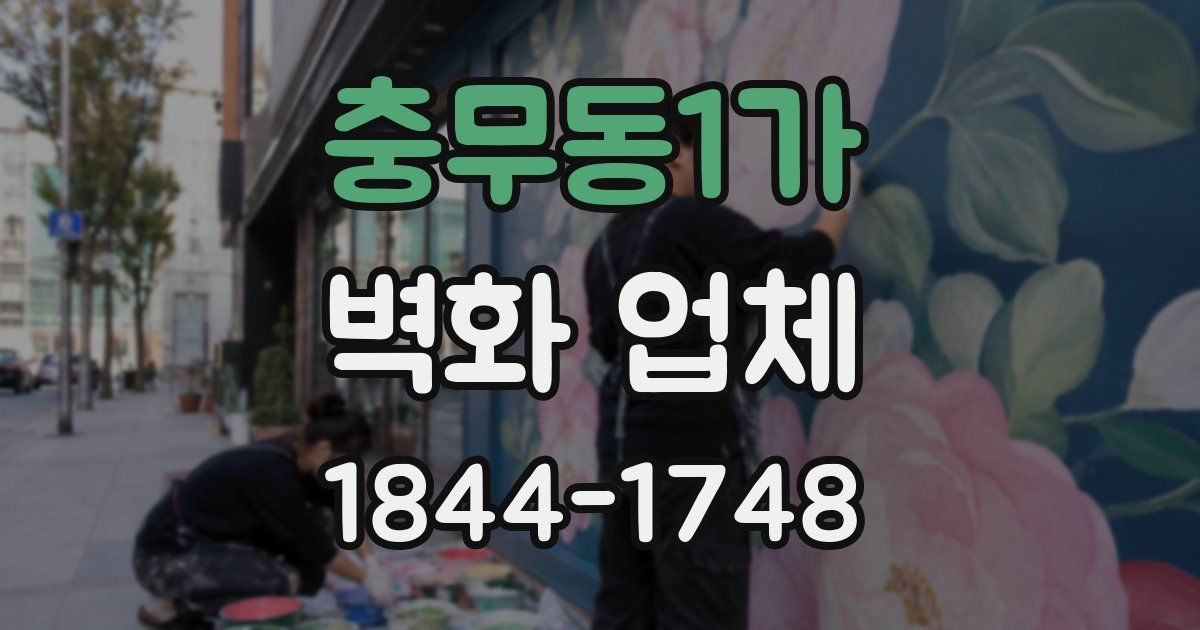 충무동1가 벽화 업체