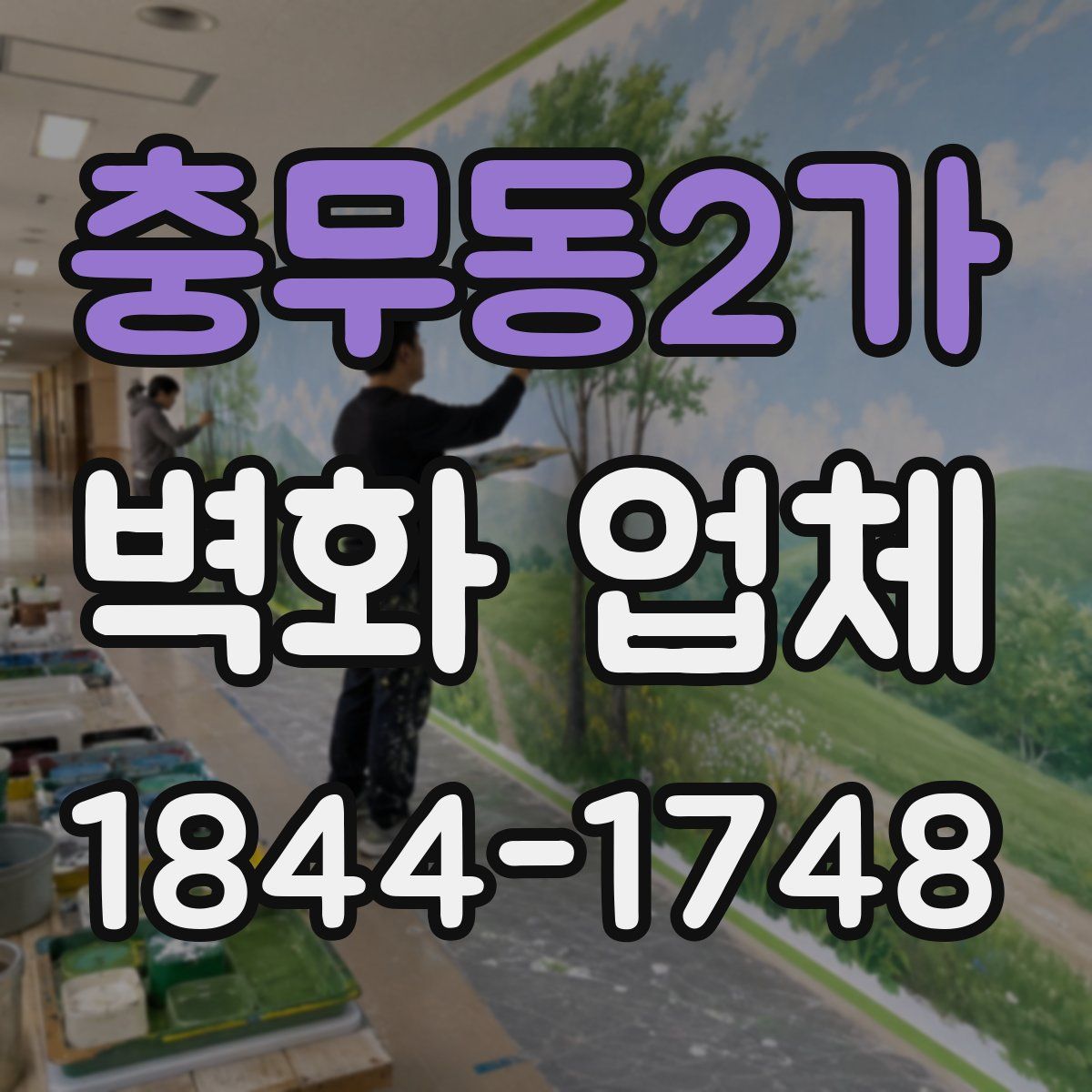 충무동2가 벽화 업체