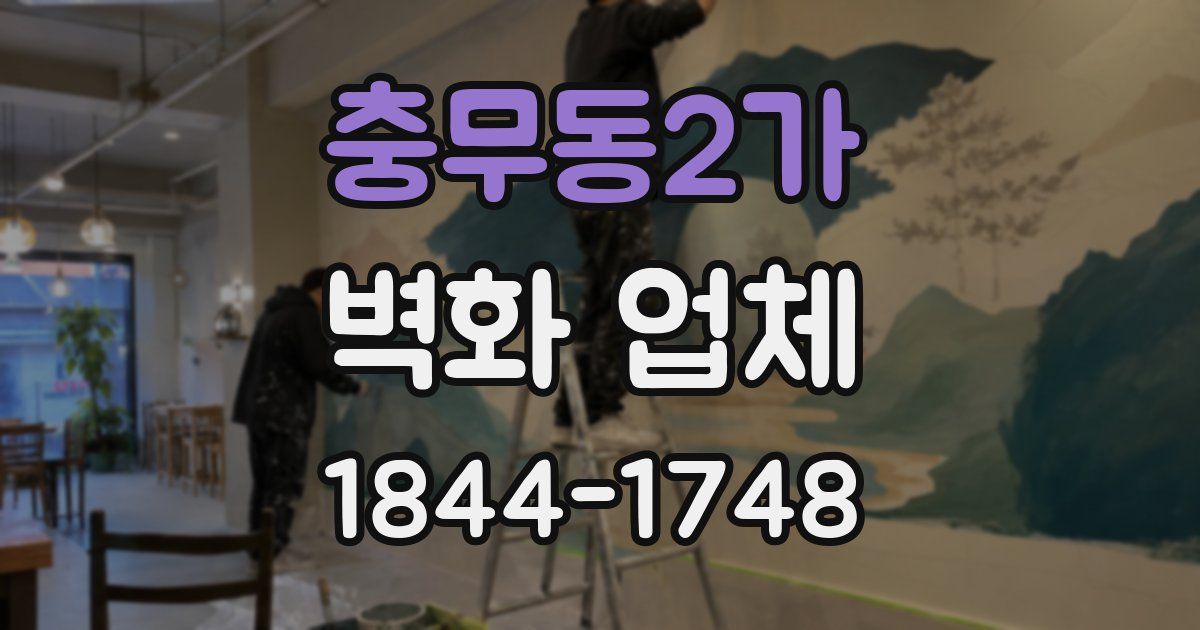 충무동2가 벽화 업체