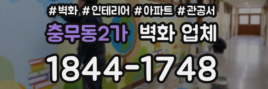 충무동2가 벽화 업체