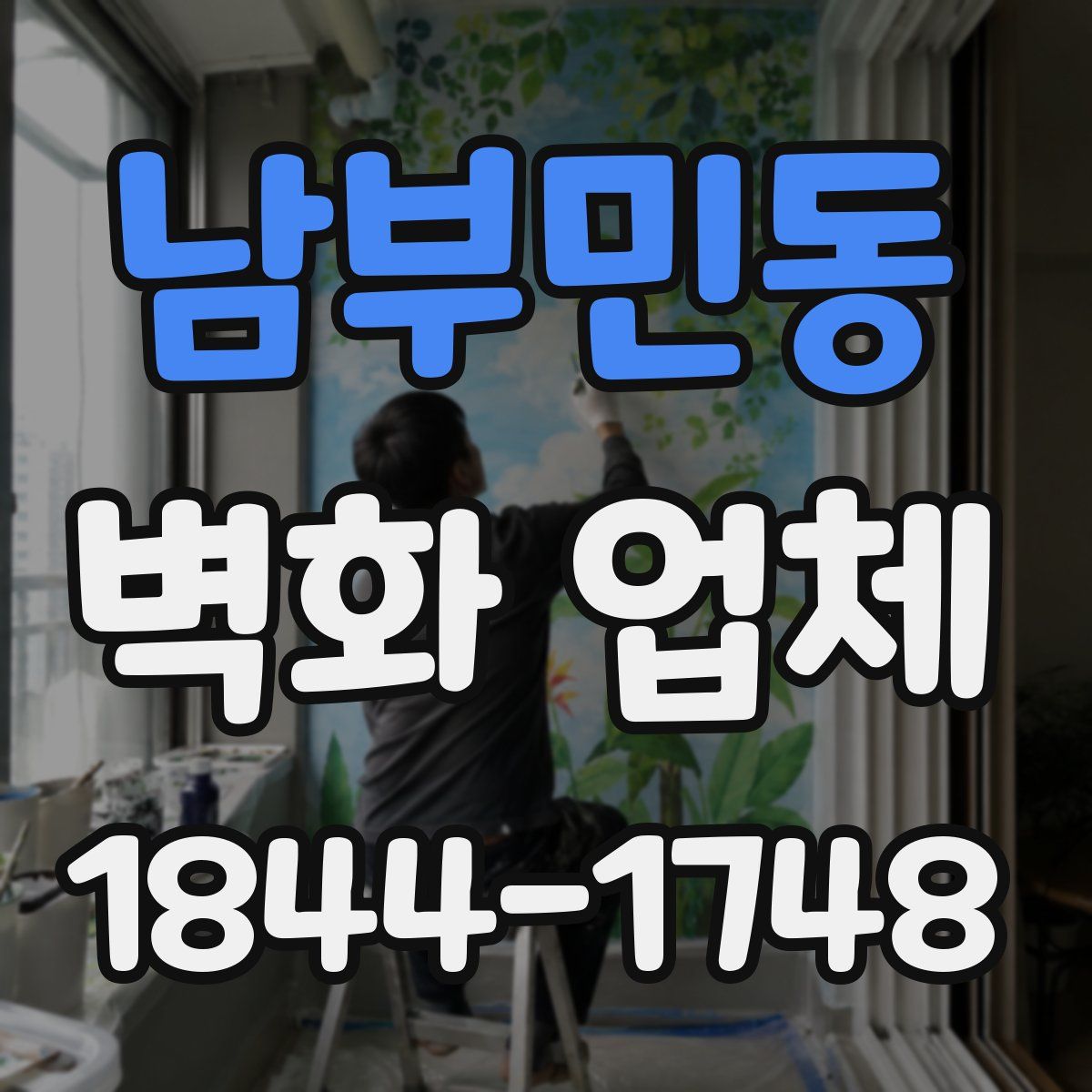 남부민동 벽화 업체