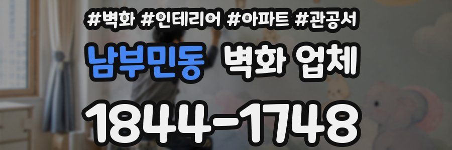 남부민동 벽화 업체