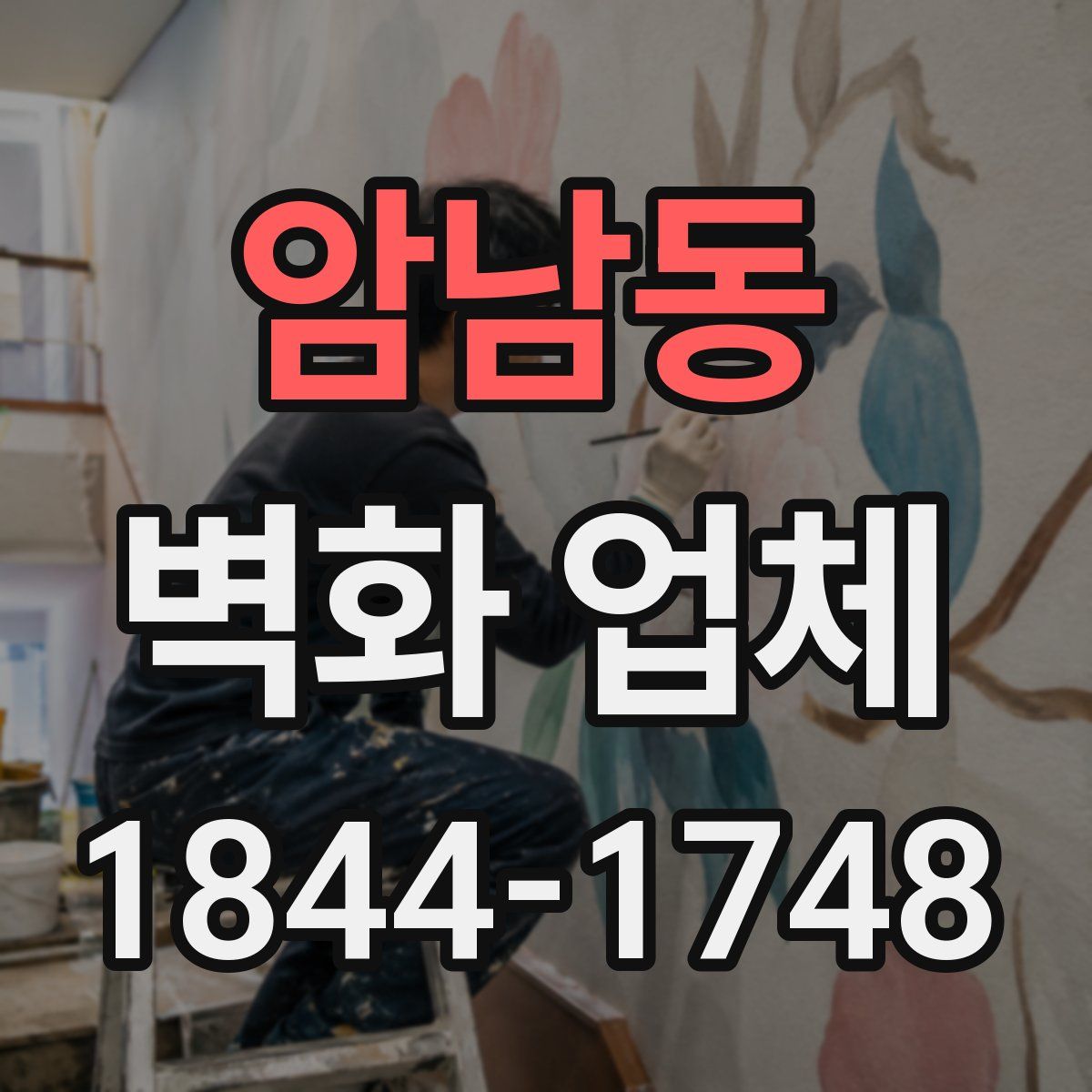 암남동 벽화 업체