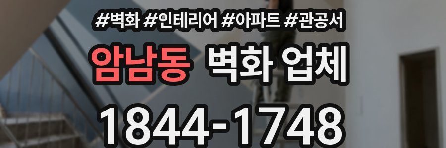암남동 벽화 업체