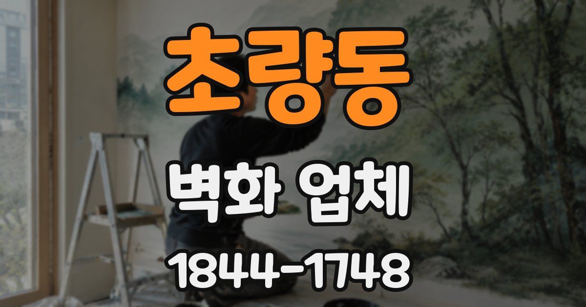 초량동 벽화 업체
