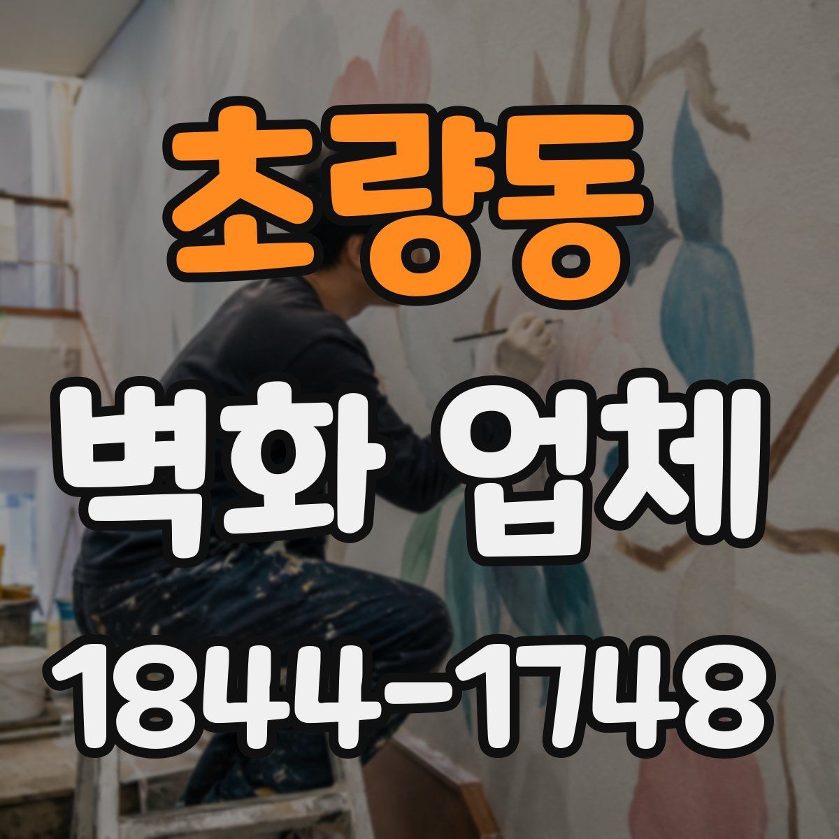 초량동 벽화 업체