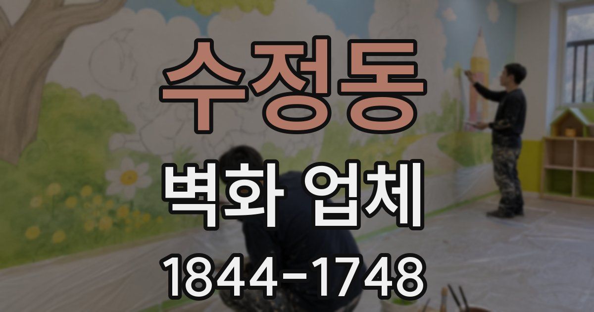 수정동 벽화 업체
