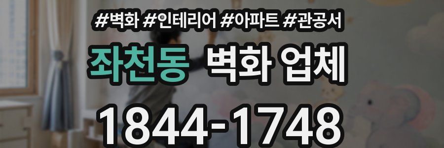 좌천동 벽화 업체
