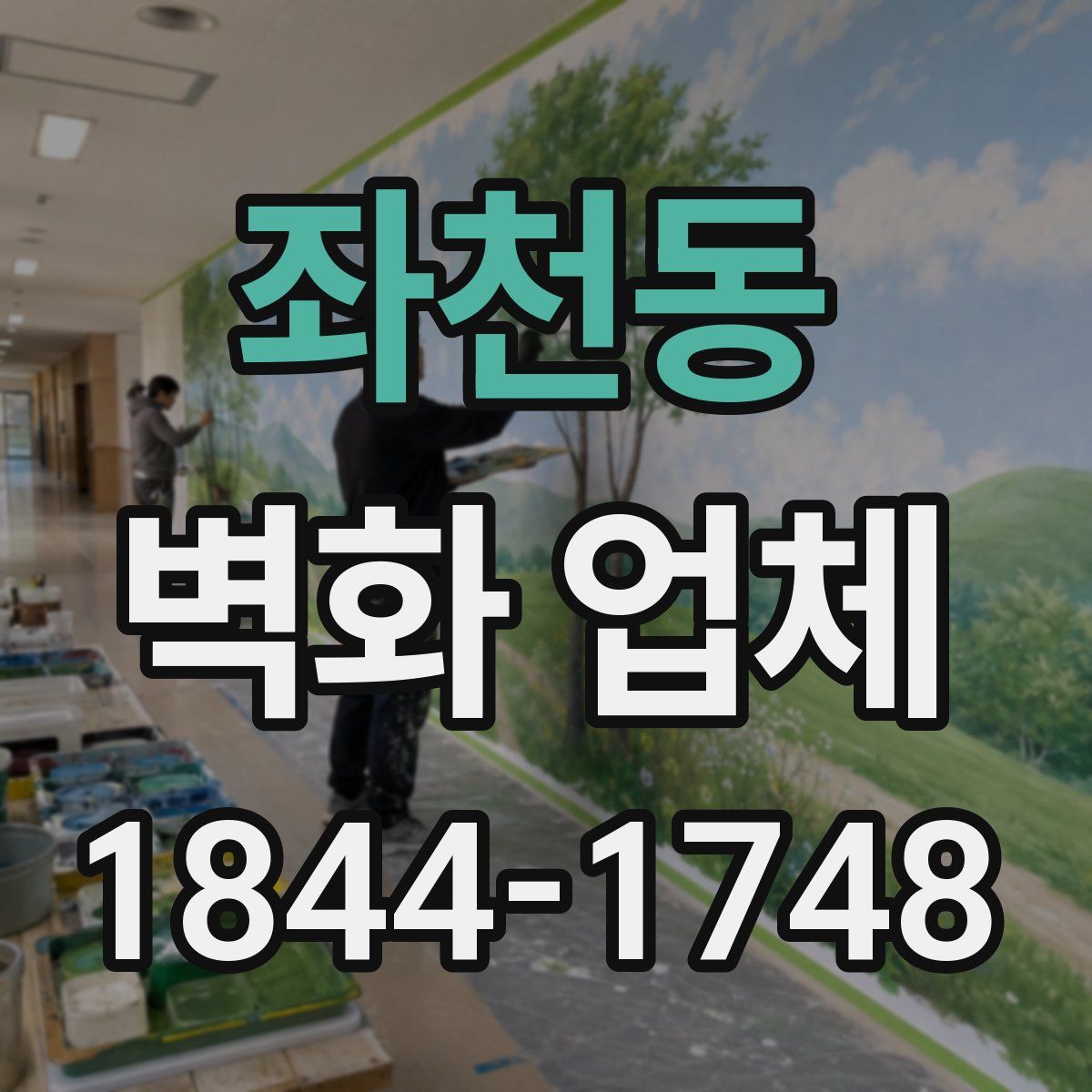 좌천동 벽화 업체