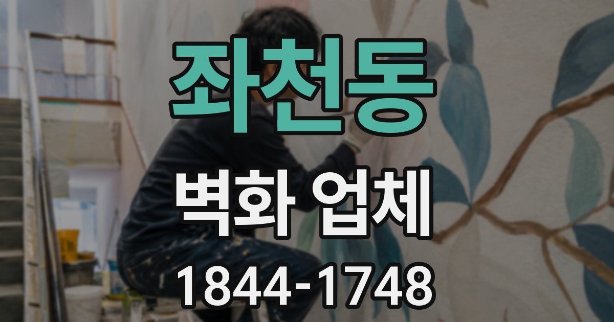 좌천동 벽화 업체
