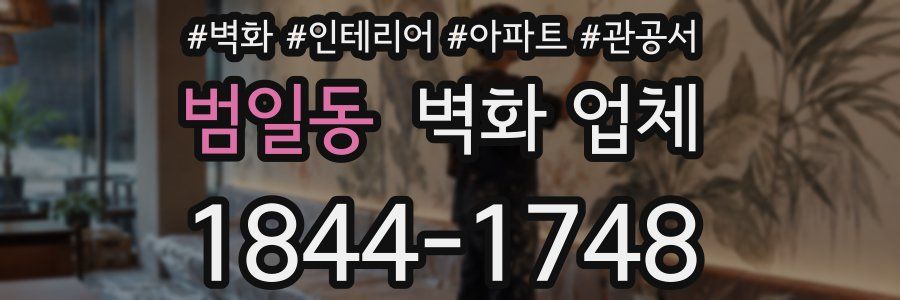 범일동 벽화 업체