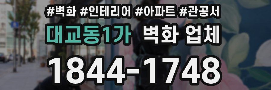 대교동1가 벽화 업체