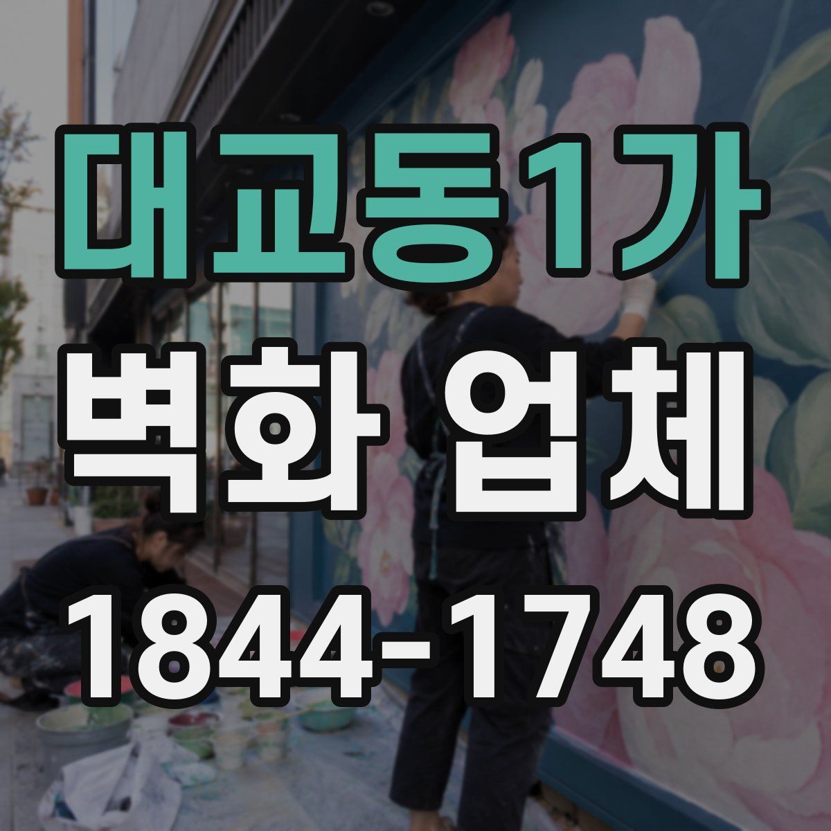 대교동1가 벽화 업체