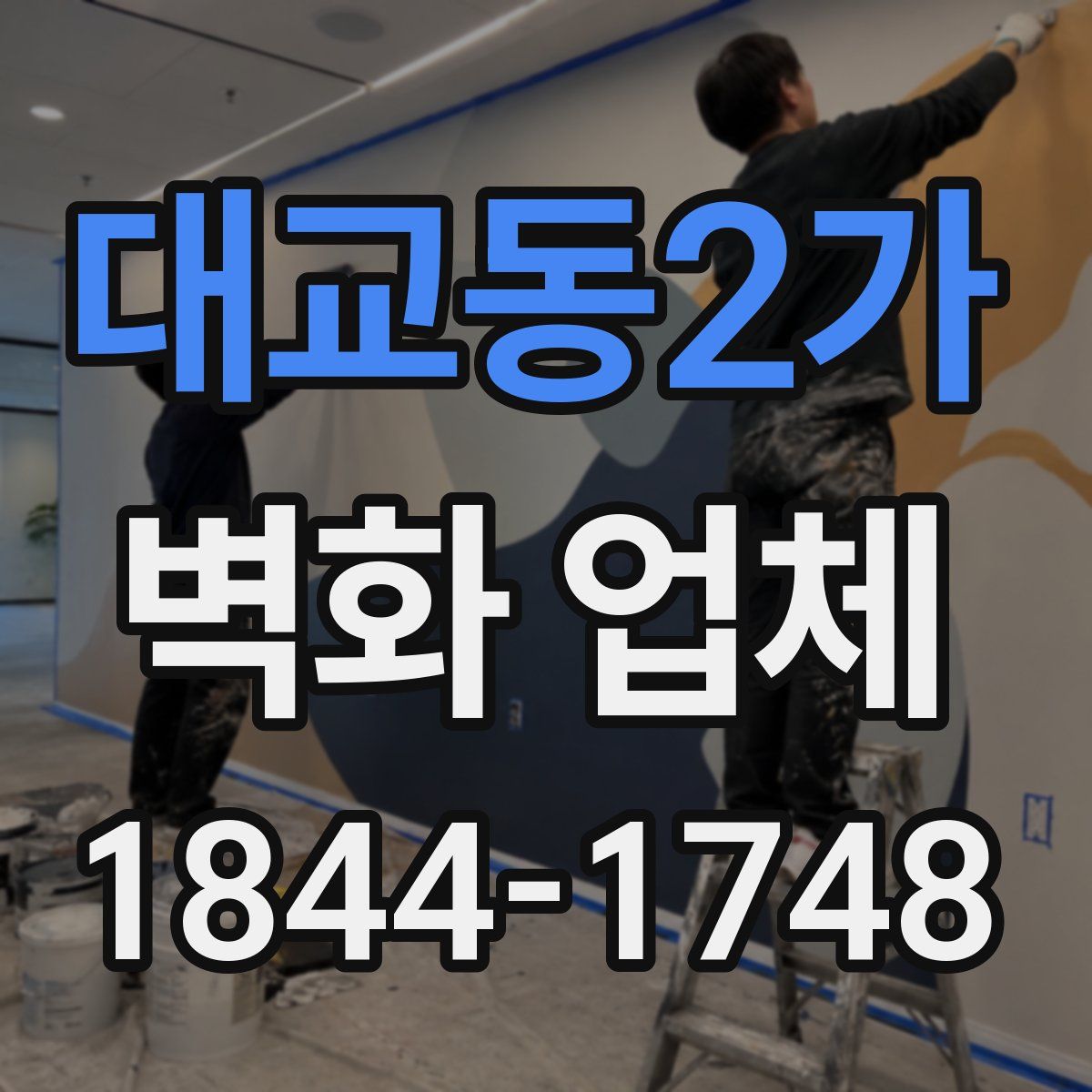 대교동2가 벽화 업체