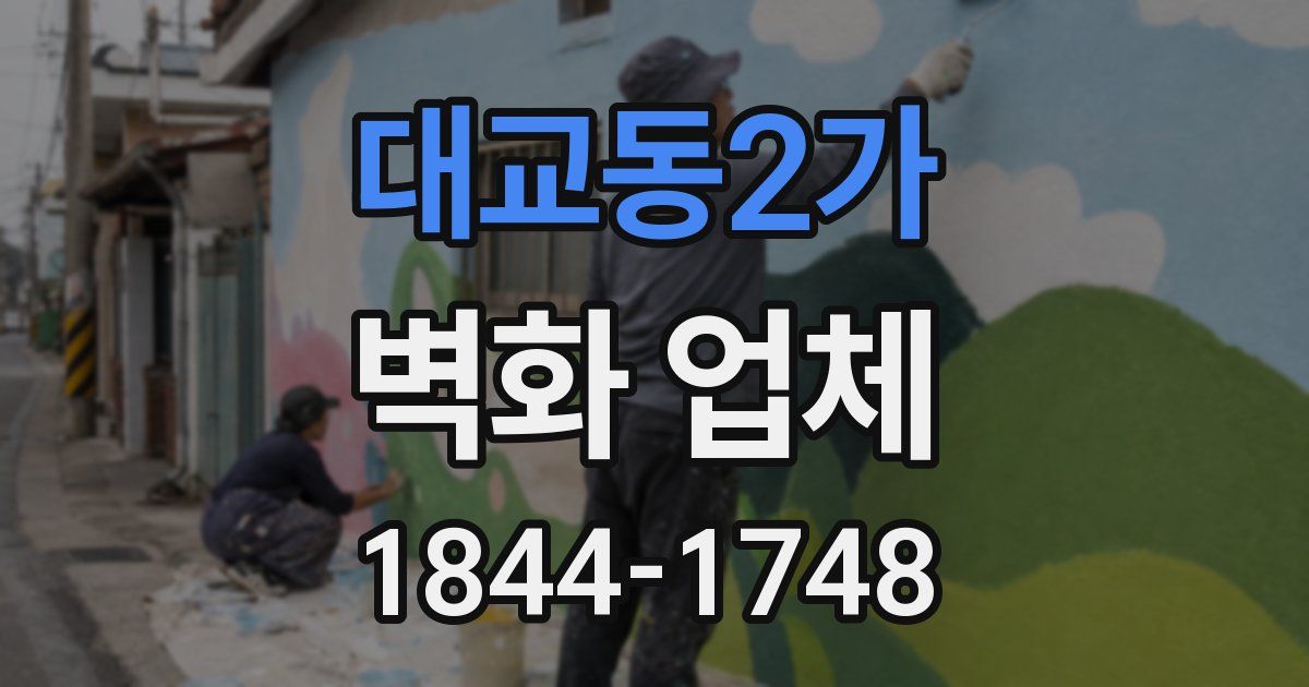 대교동2가 벽화 업체