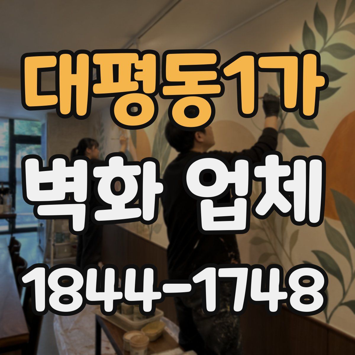 대평동1가 벽화 업체