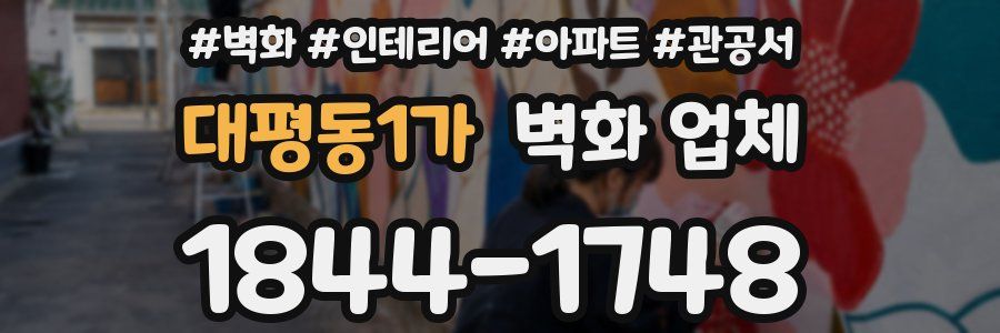 대평동1가 벽화 업체
