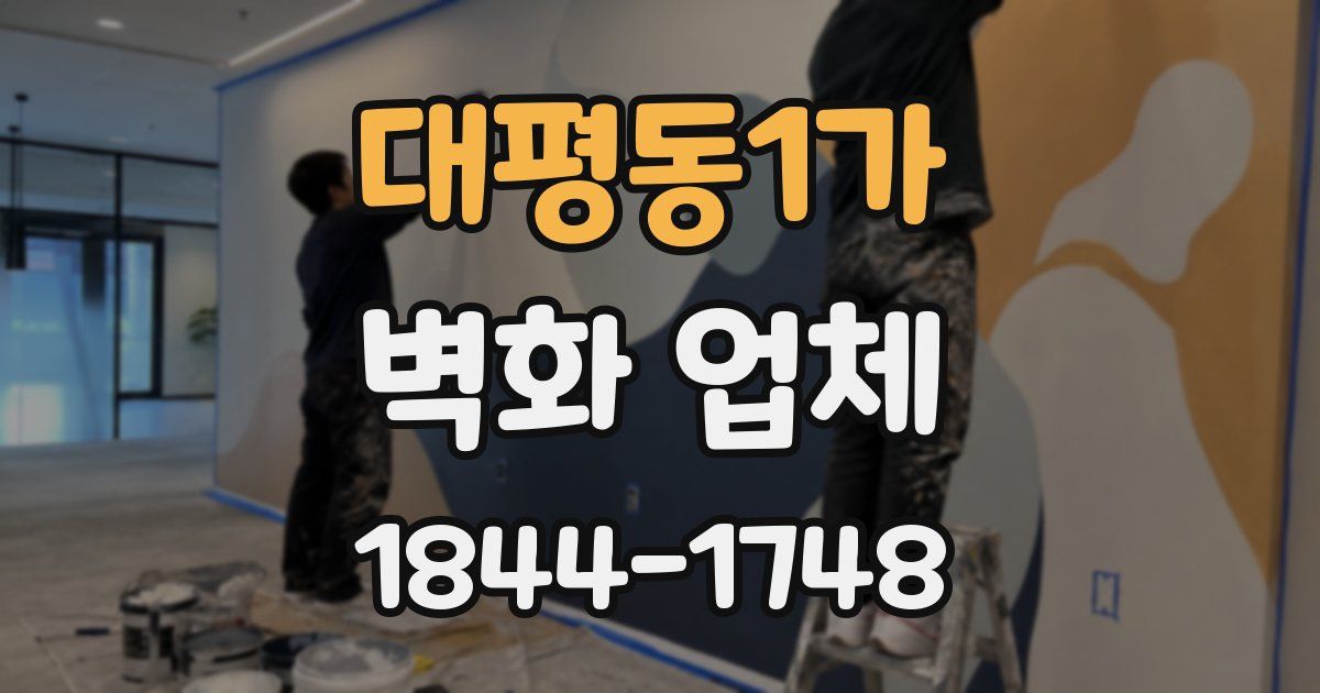 대평동1가 벽화 업체