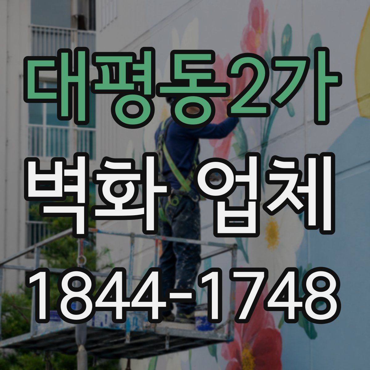 대평동2가 벽화 업체