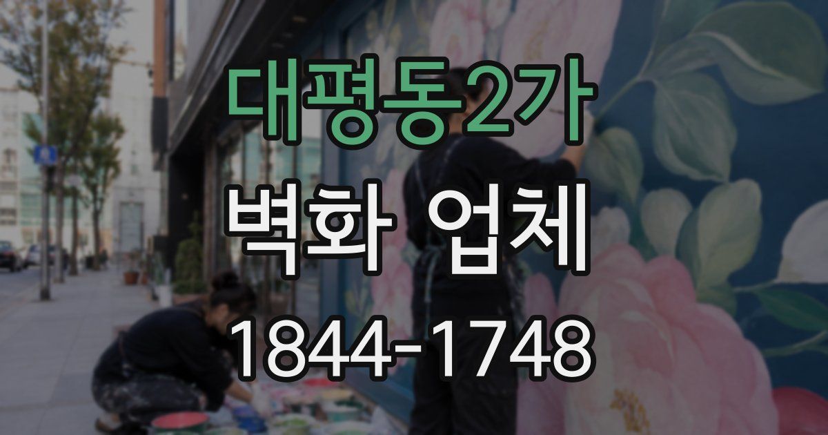 대평동2가 벽화 업체