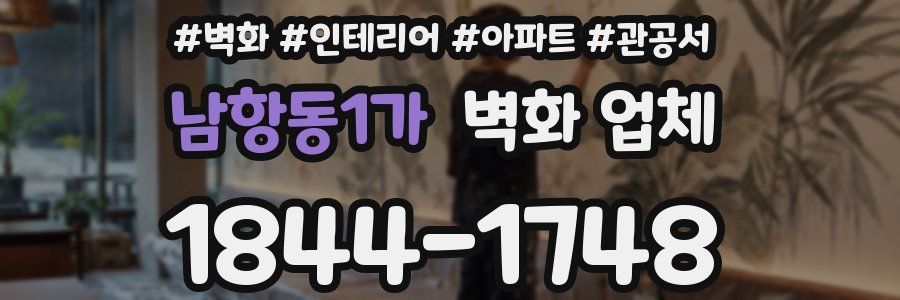 남항동1가 벽화 업체