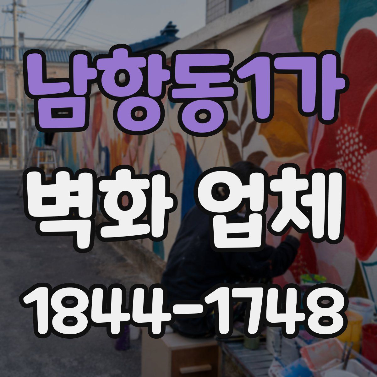 남항동1가 벽화 업체