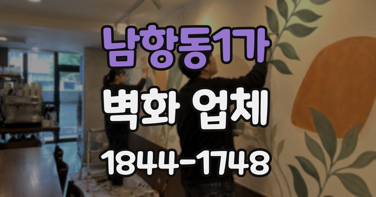 남항동1가 벽화 업체