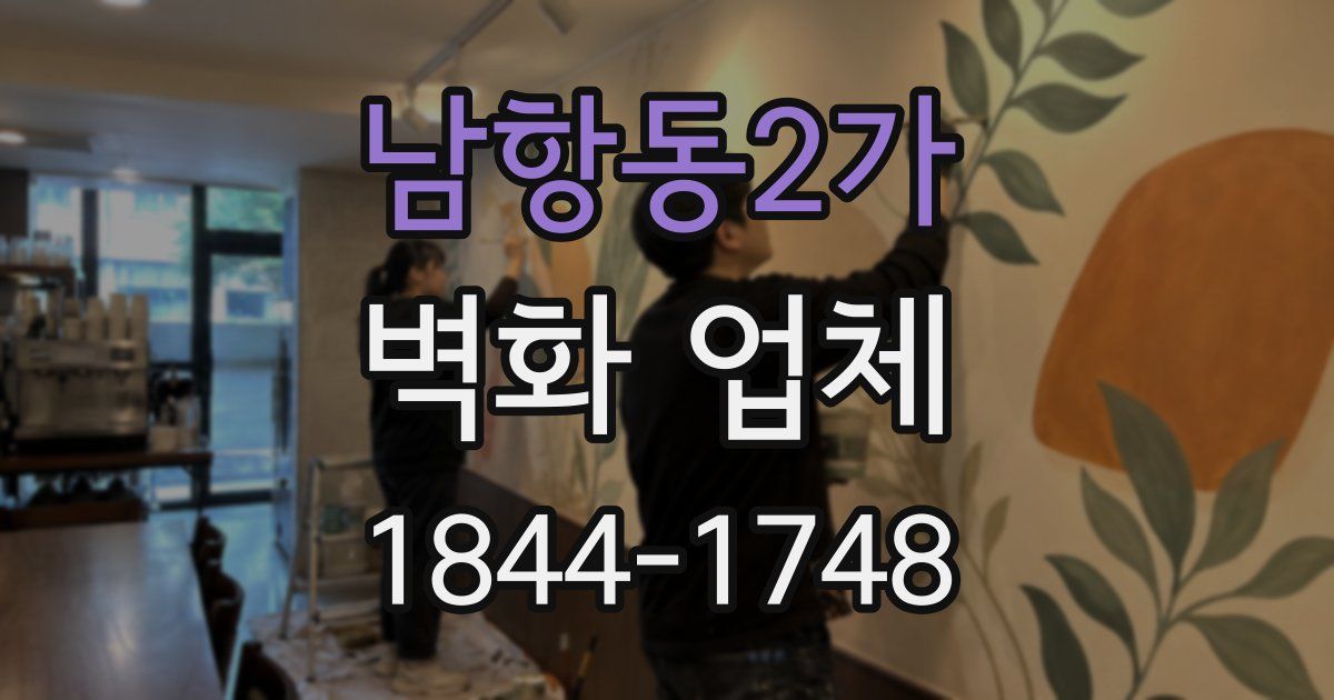 남항동2가 벽화 업체