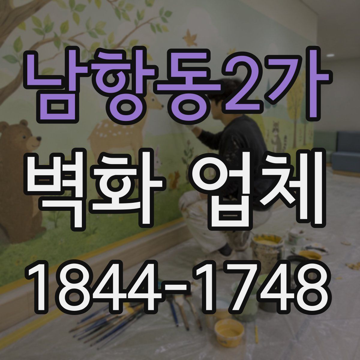 남항동2가 벽화 업체