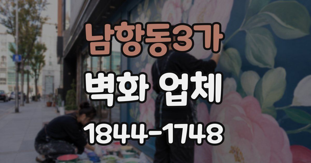 남항동3가 벽화 업체