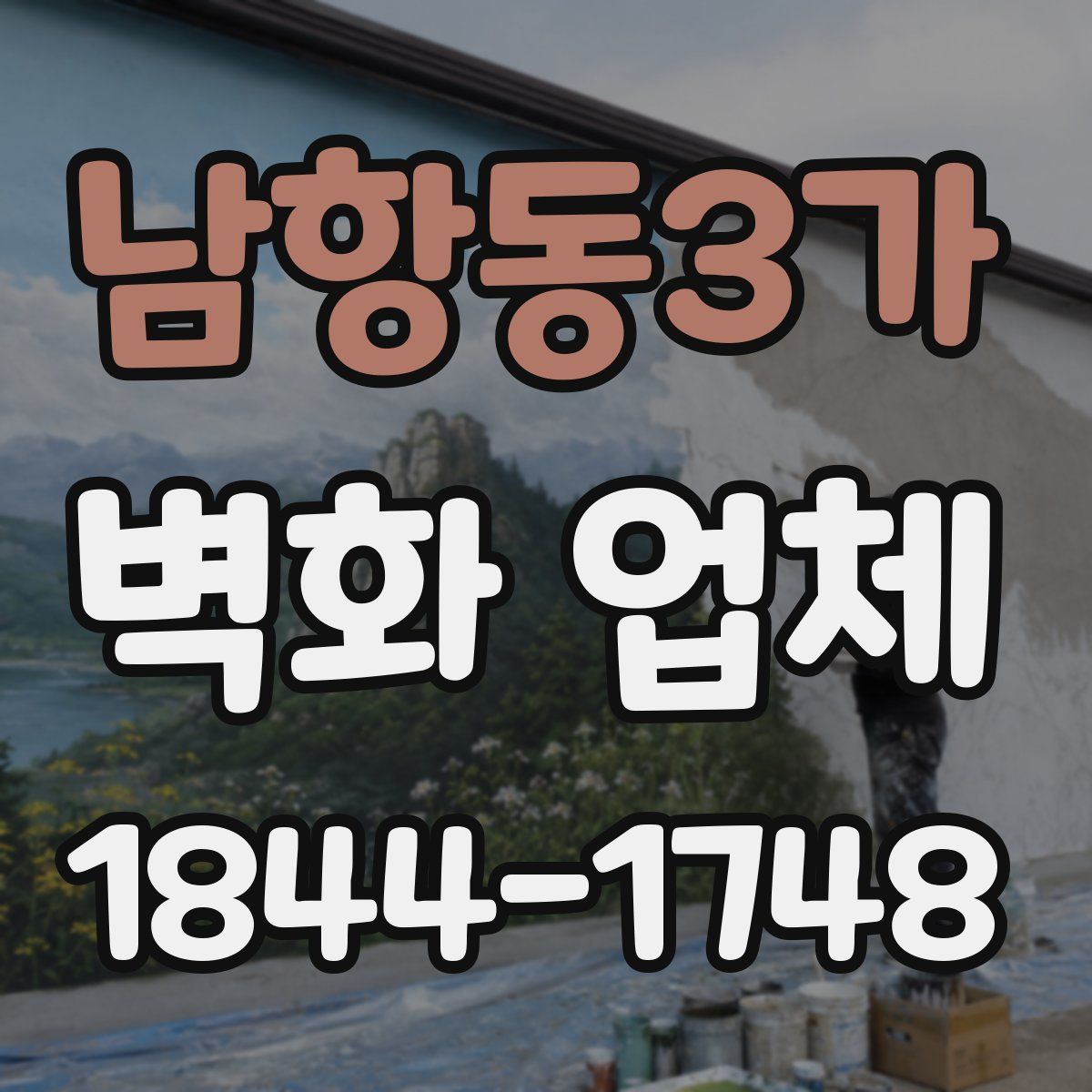 남항동3가 벽화 업체