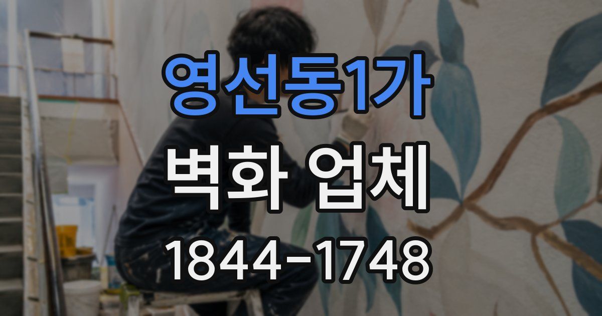 영선동1가 벽화 업체