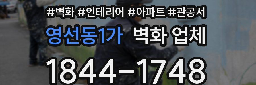 영선동1가 벽화 업체