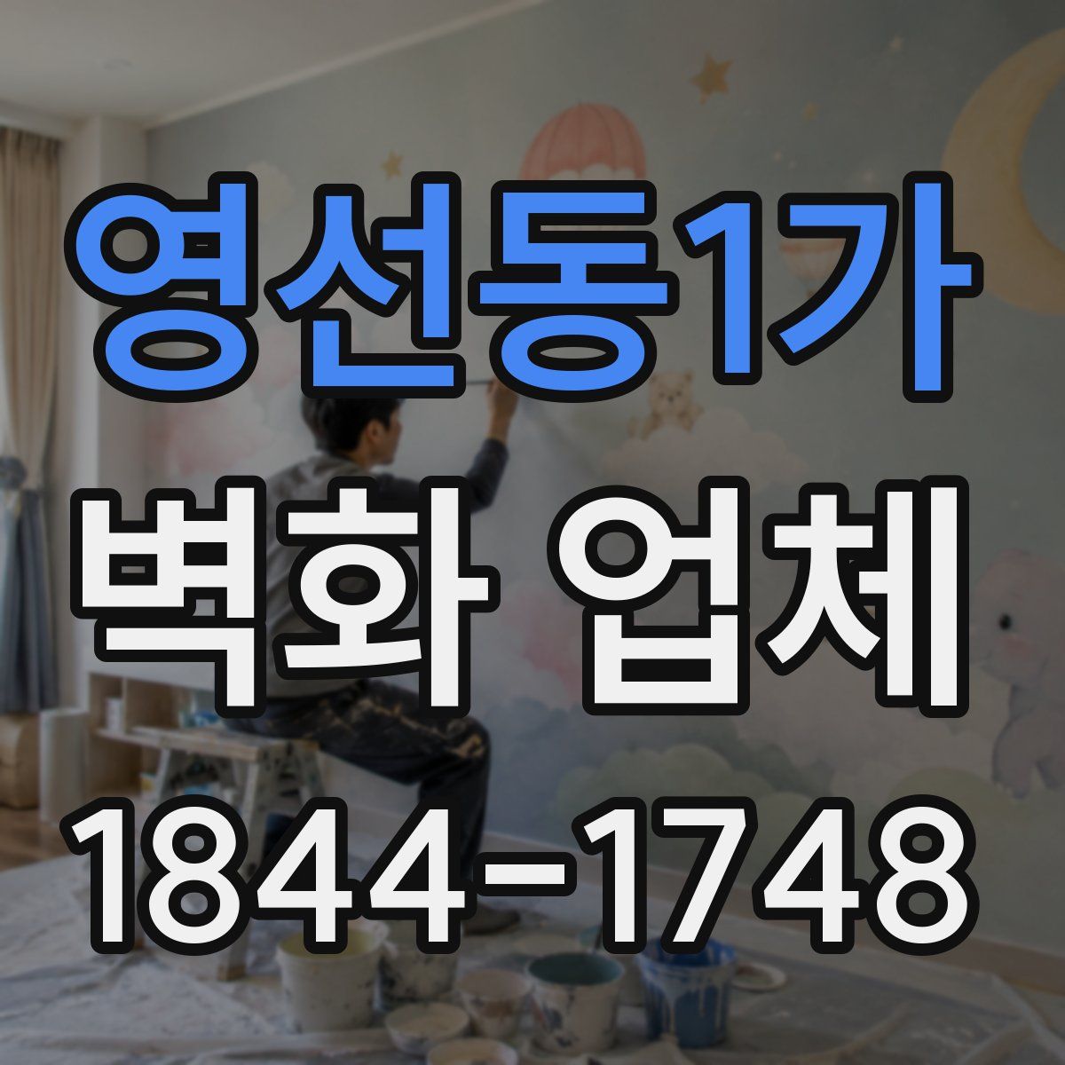 영선동1가 벽화 업체