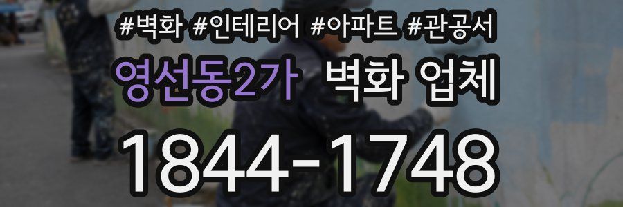 영선동2가 벽화 업체
