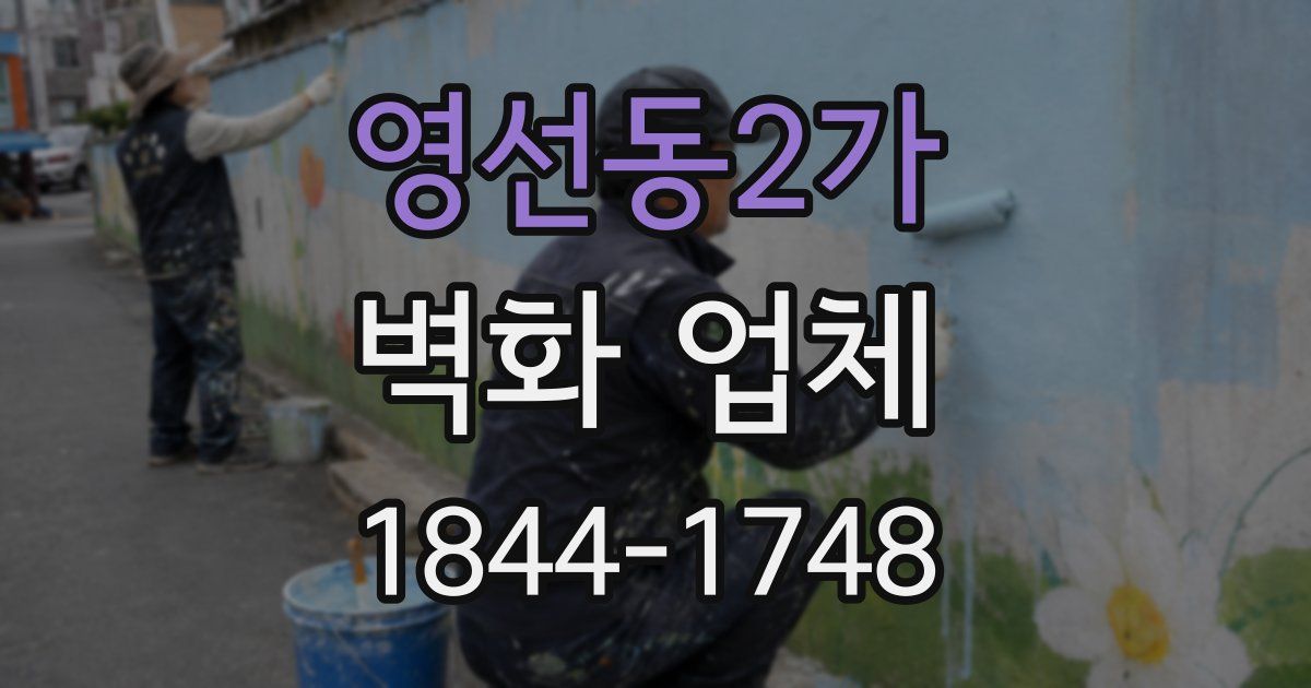 영선동2가 벽화 업체