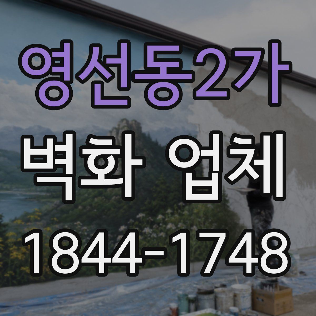 영선동2가 벽화 업체