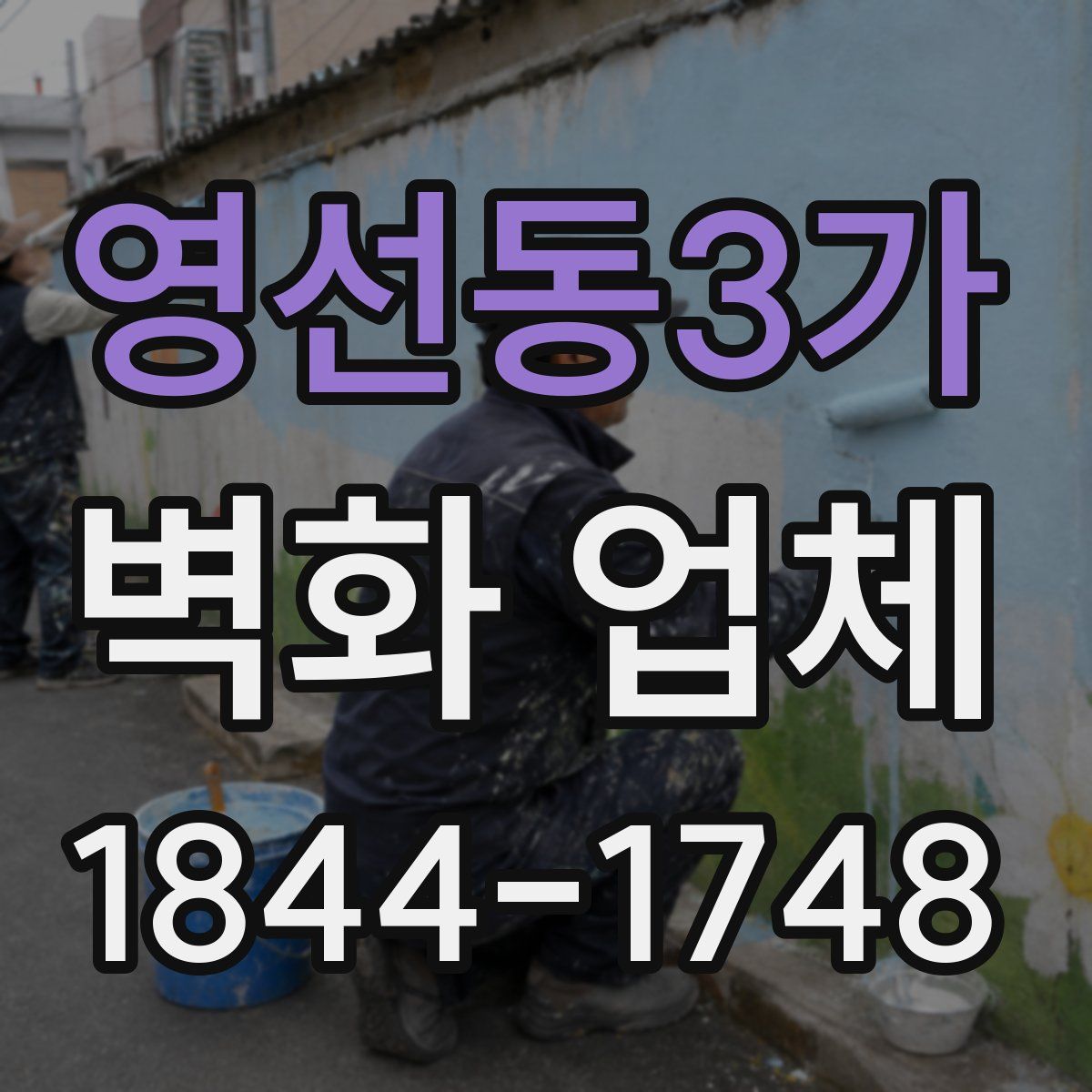 영선동3가 벽화 업체