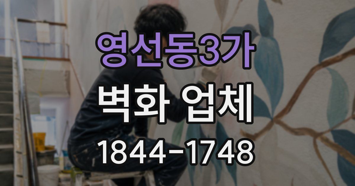 영선동3가 벽화 업체