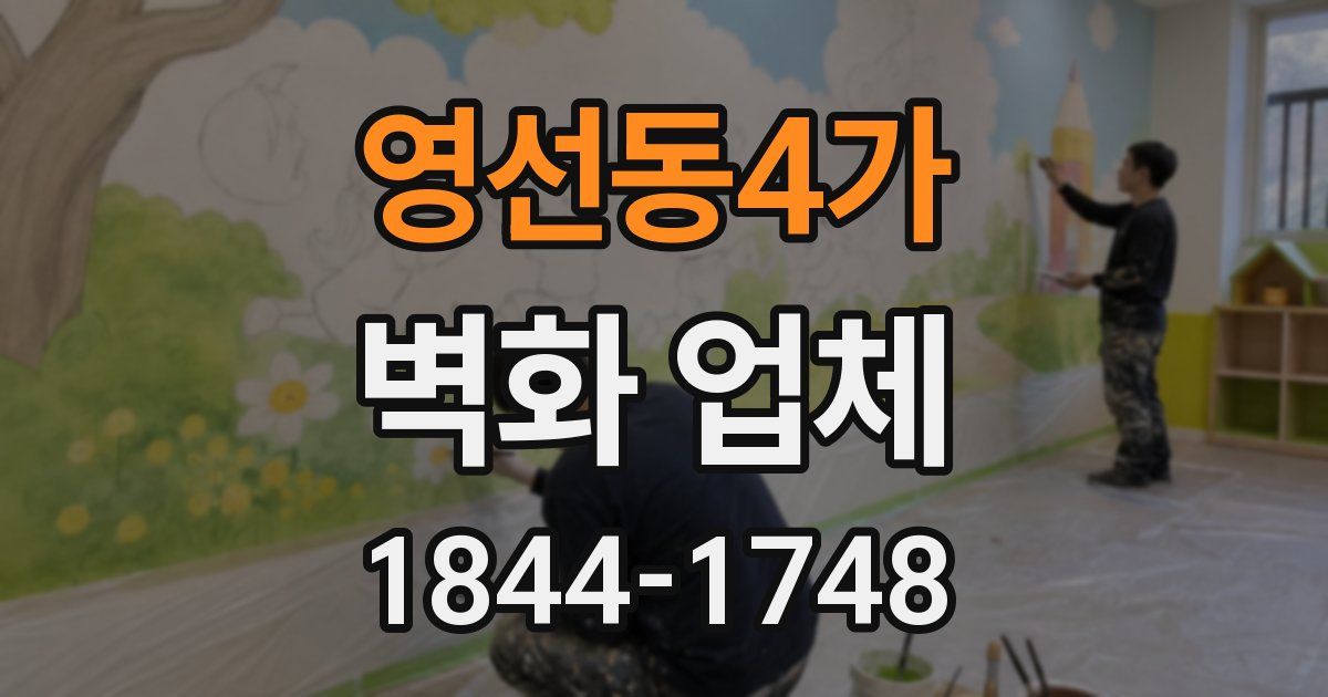 영선동4가 벽화 업체