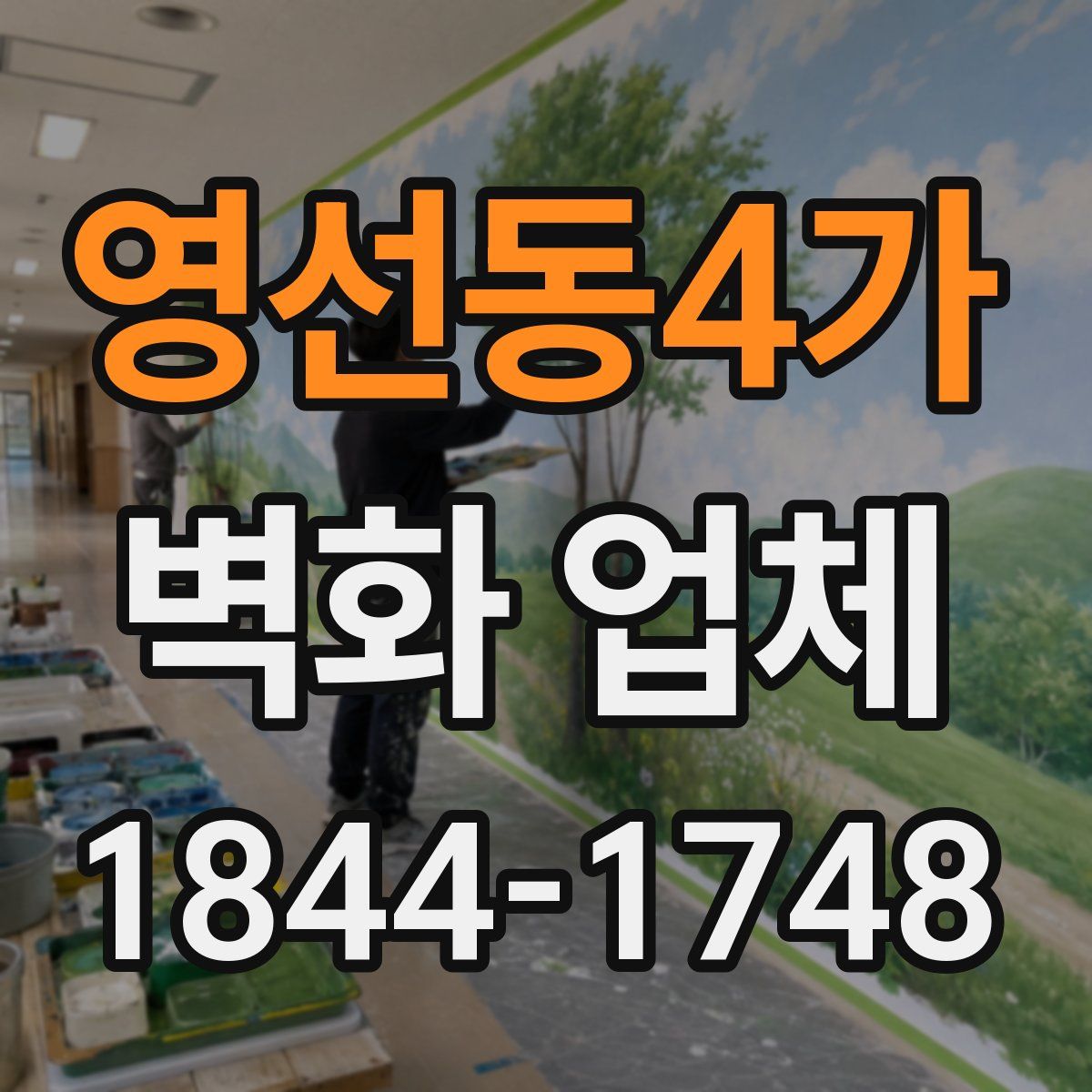 영선동4가 벽화 업체