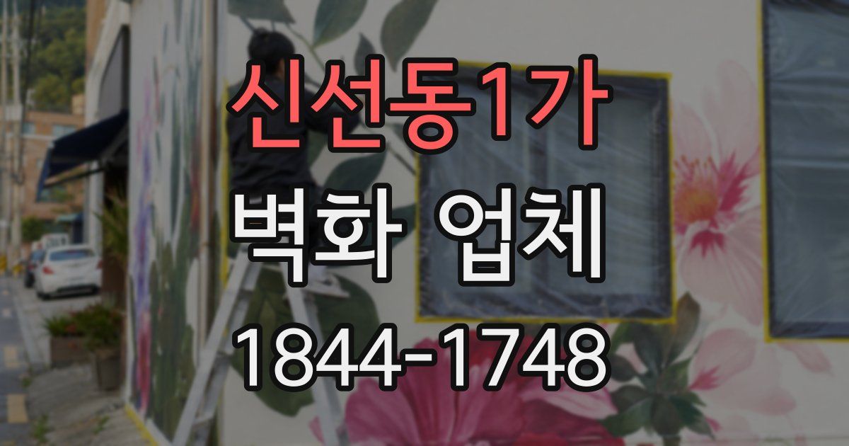 신선동1가 벽화 업체